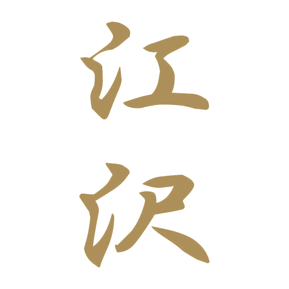 江沢 縦書き (A) 9
