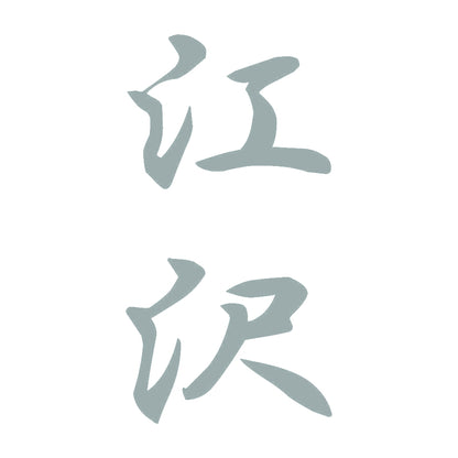 江沢 縦書き (A) 10
