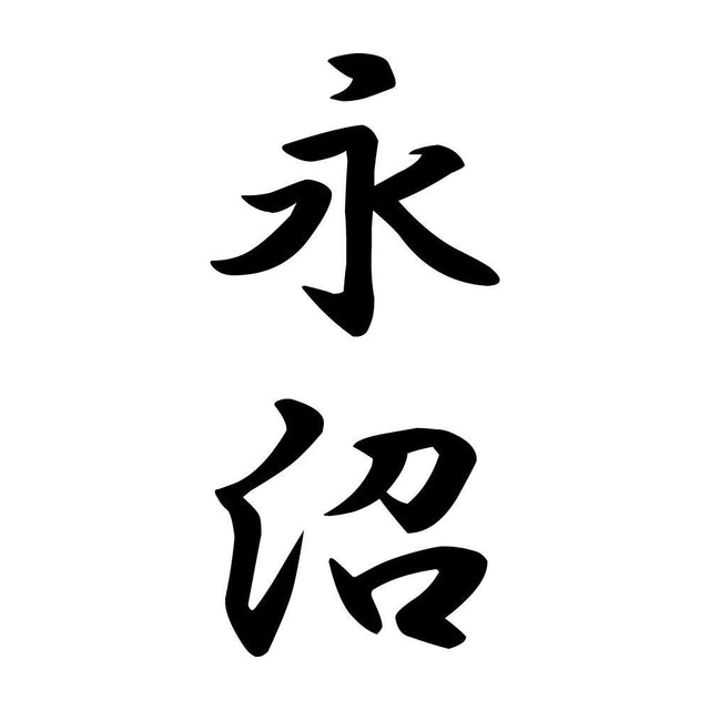 永沼 縦書き (A)
