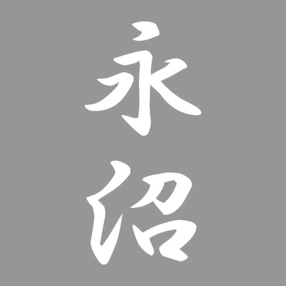 永沼 縦書き (A) 7