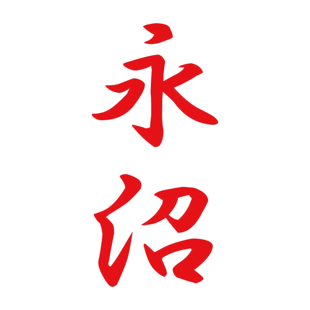 永沼 縦書き (A) 8