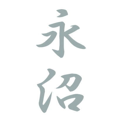 永沼 縦書き (A) 10