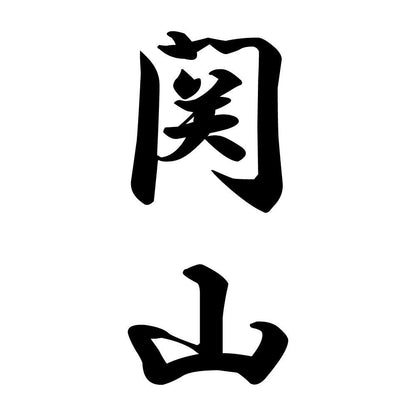 関山 縦書き (A)