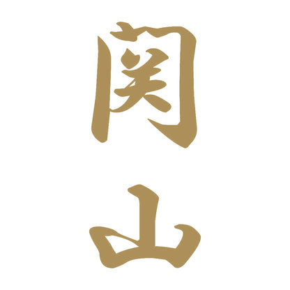 関山 縦書き (A) 9