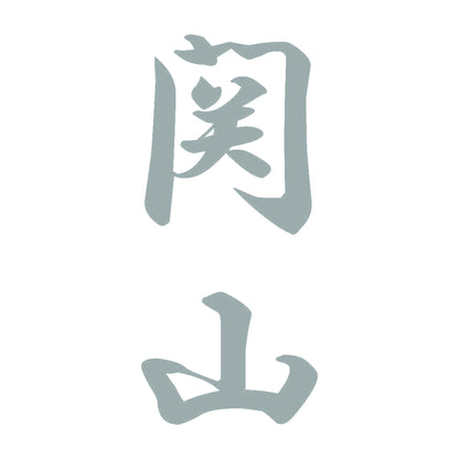 関山 縦書き (A) 10