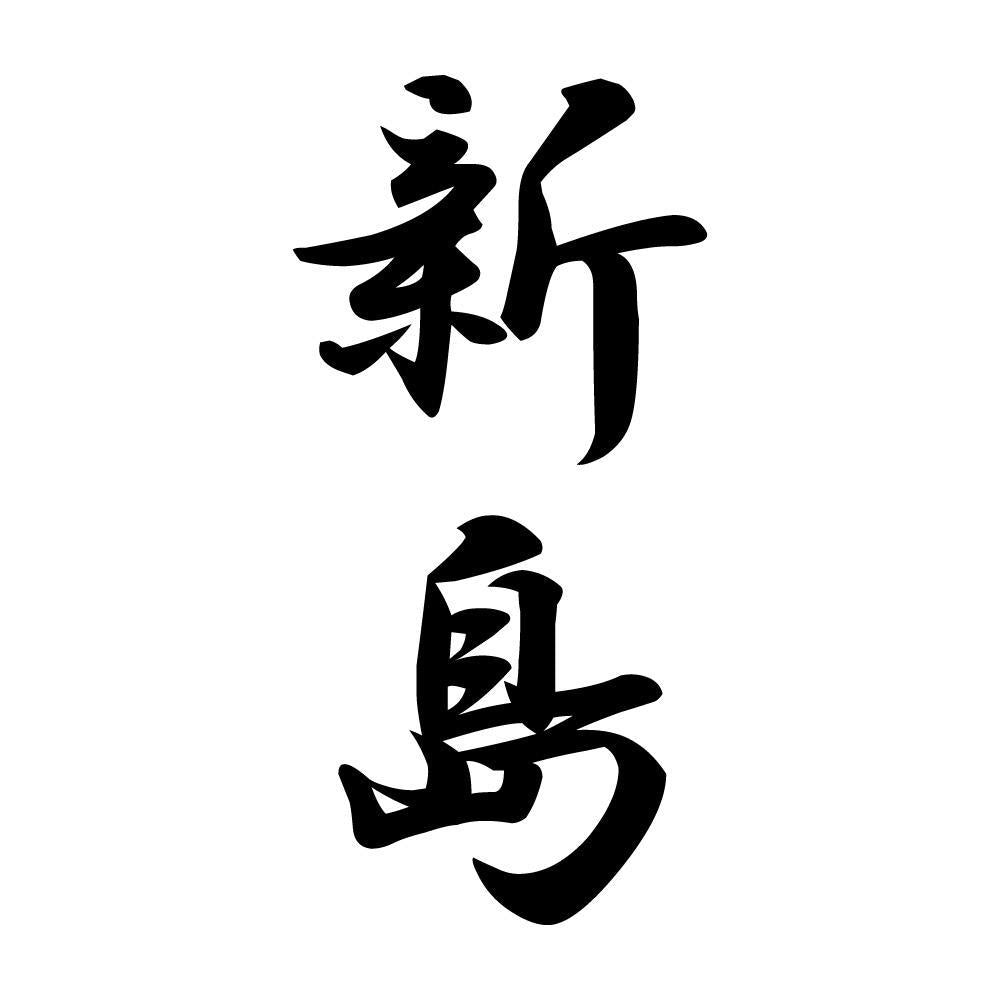 新島 縦書き (A)
