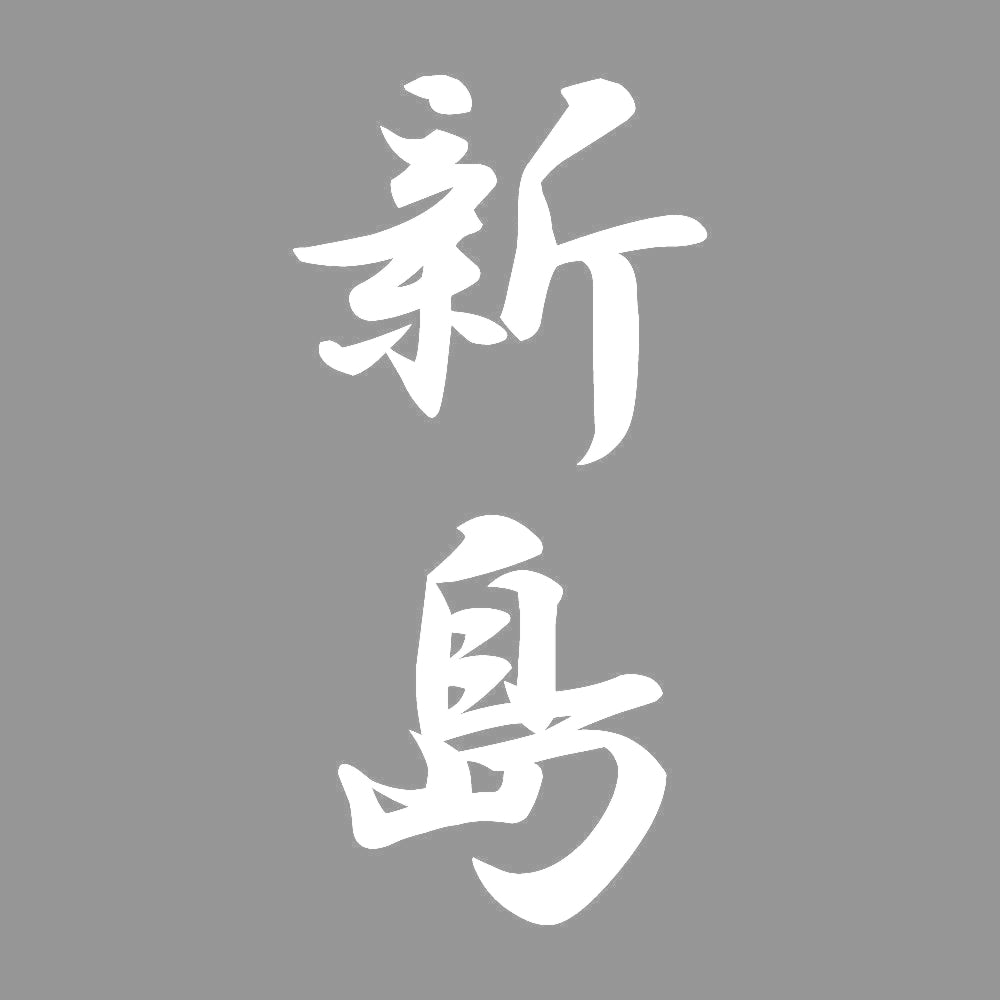 新島 縦書き (A) 7