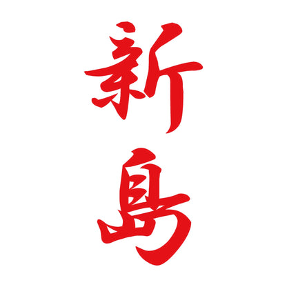 新島 縦書き (A) 8