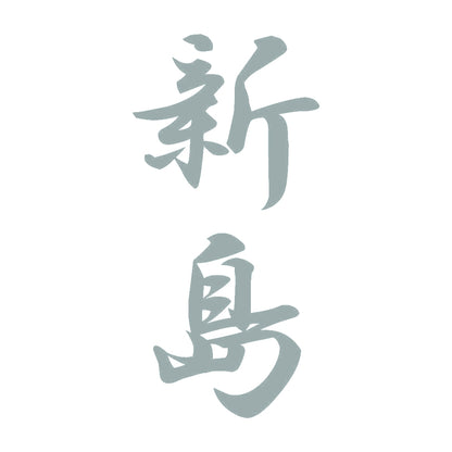 新島 縦書き (A) 10