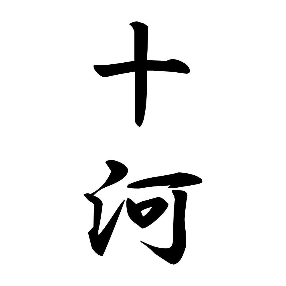 十河 縦書き (A)