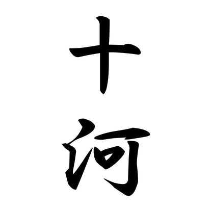 十河 縦書き (A)