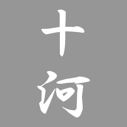 十河 縦書き (A) 7