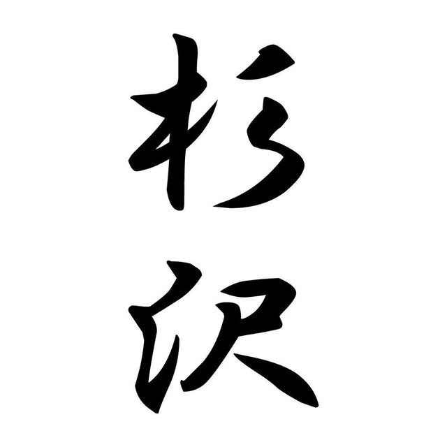 杉沢 縦書き (A)