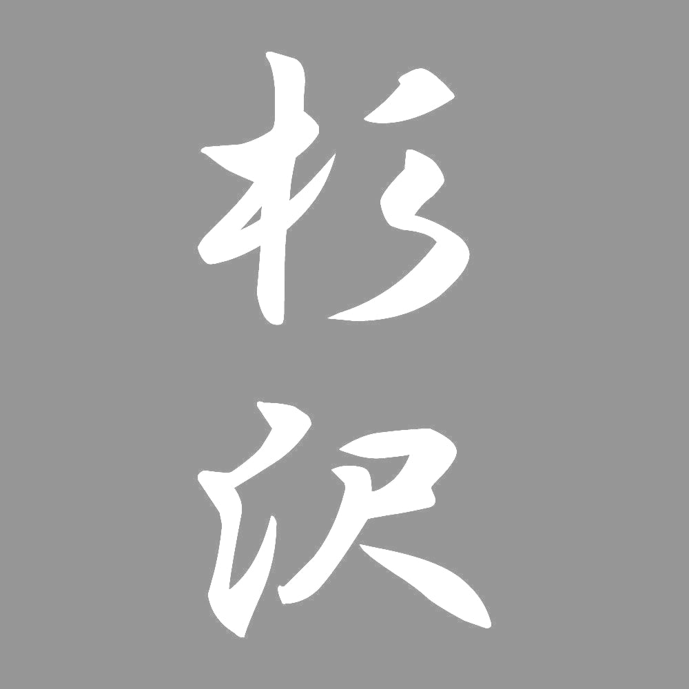 杉沢 縦書き (A) 7