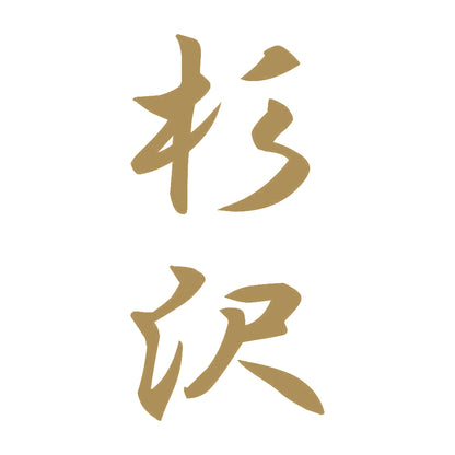 杉沢 縦書き (A) 9