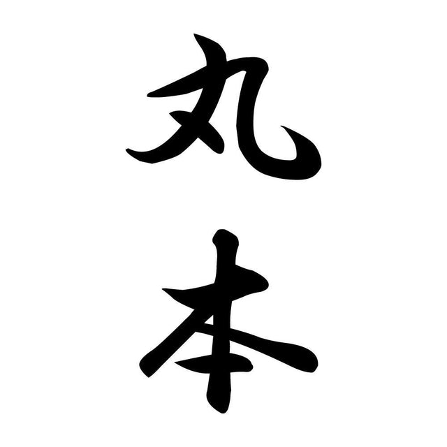 丸本 縦書き (A)