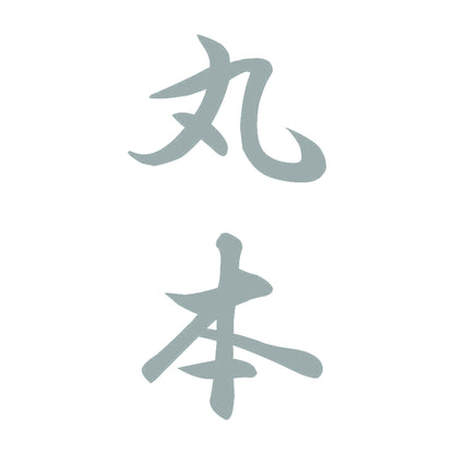 丸本 縦書き (A) 10