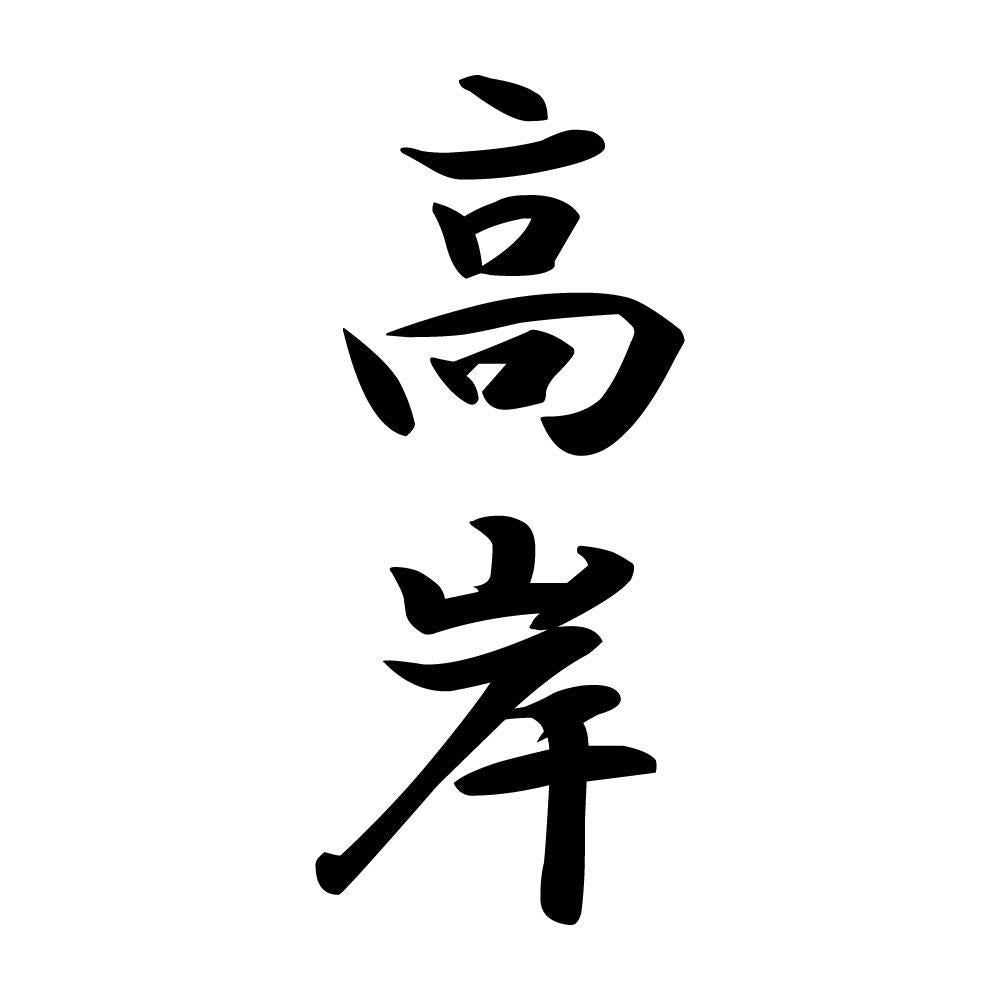 高岸 縦書き (A)