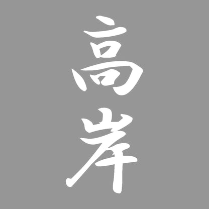 高岸 縦書き (A) 7