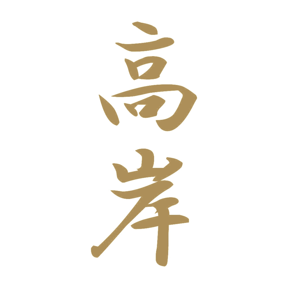 高岸 縦書き (A) 9