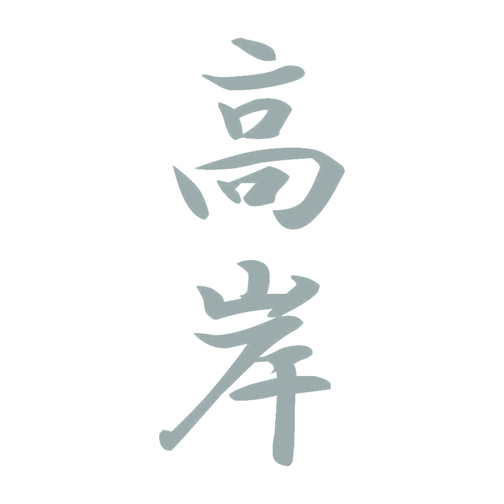 高岸 縦書き (A) 10