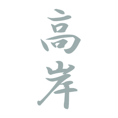 高岸 縦書き (A) 10