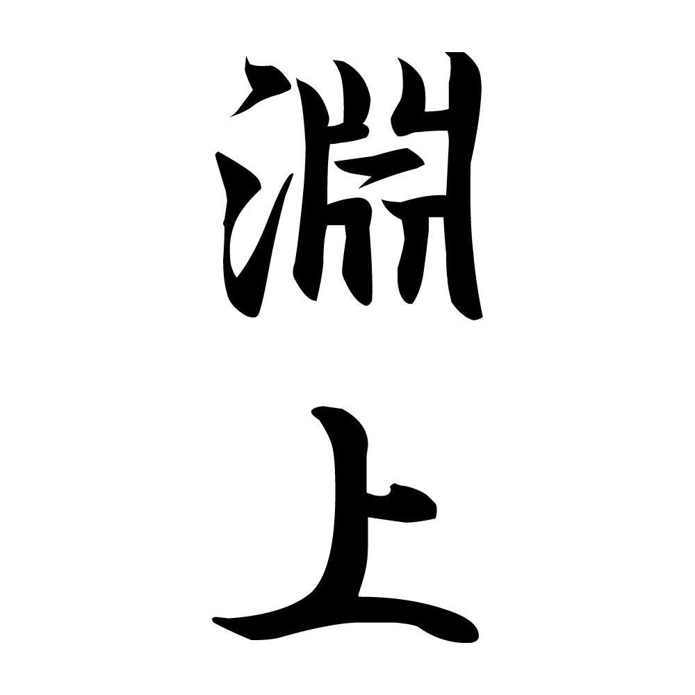 淵上 縦書き (A)
