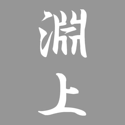 淵上 縦書き (A) 7