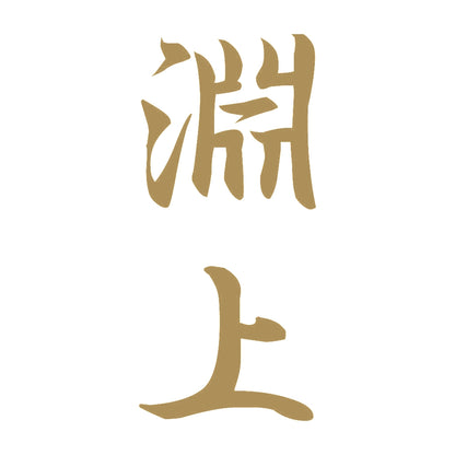 淵上 縦書き (A) 9