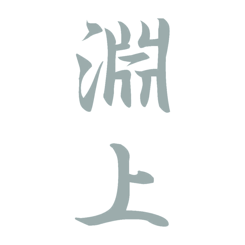 淵上 縦書き (A) 10