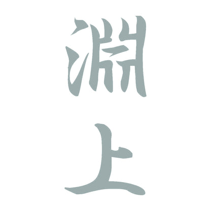 淵上 縦書き (A) 10