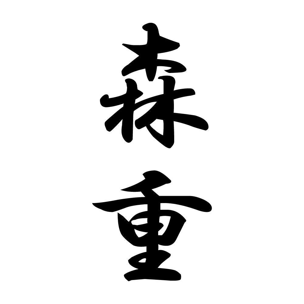 森重 縦書き (A)