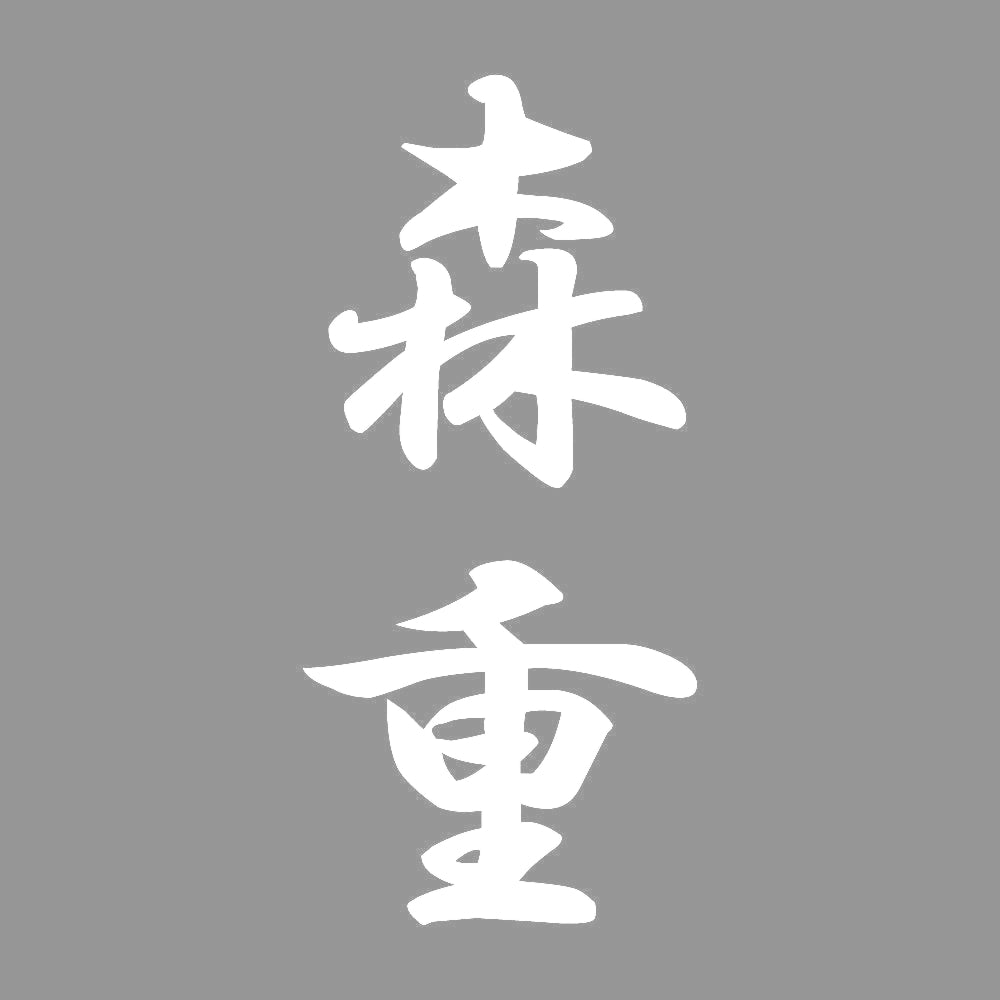 森重 縦書き (A) 7