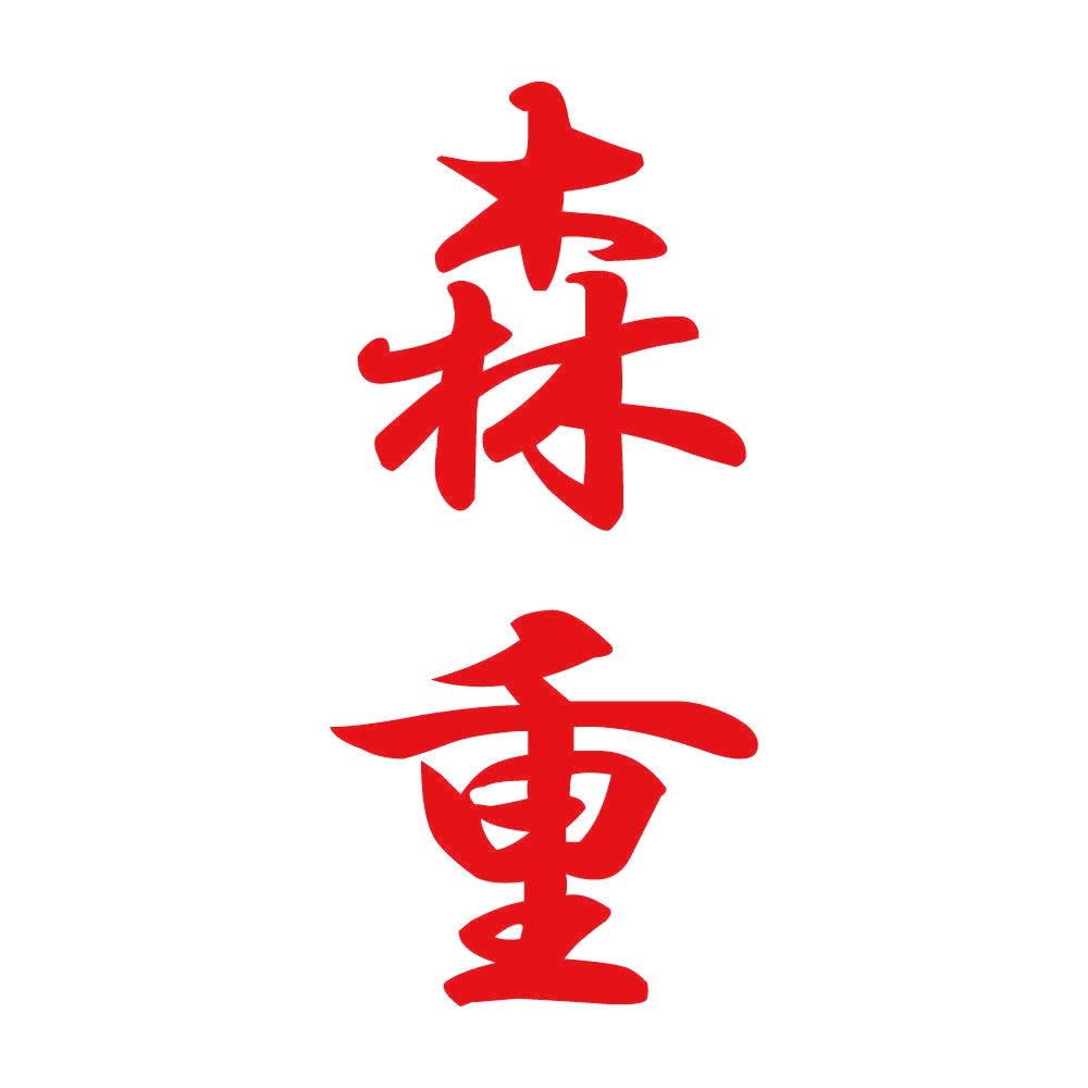 森重 縦書き (A) 8