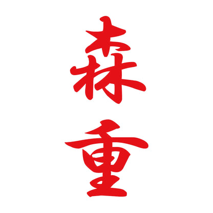 森重 縦書き (A) 8