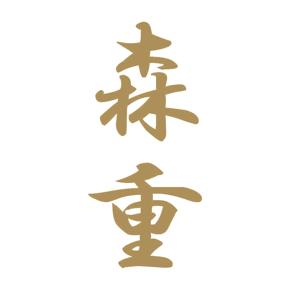 森重 縦書き (A) 9