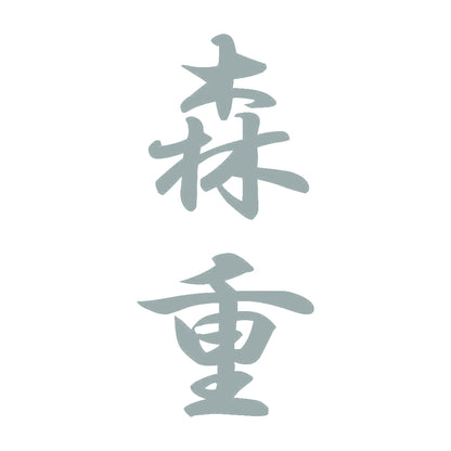 森重 縦書き (A) 10