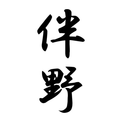 伴野 縦書き (A)