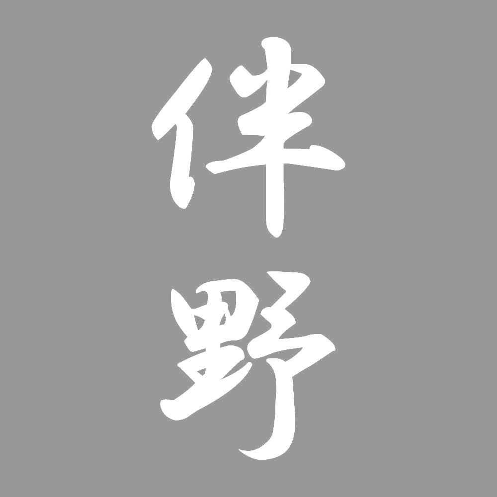 伴野 縦書き (A) 7