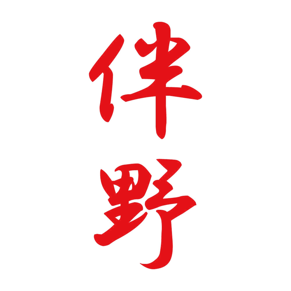伴野 縦書き (A) 8