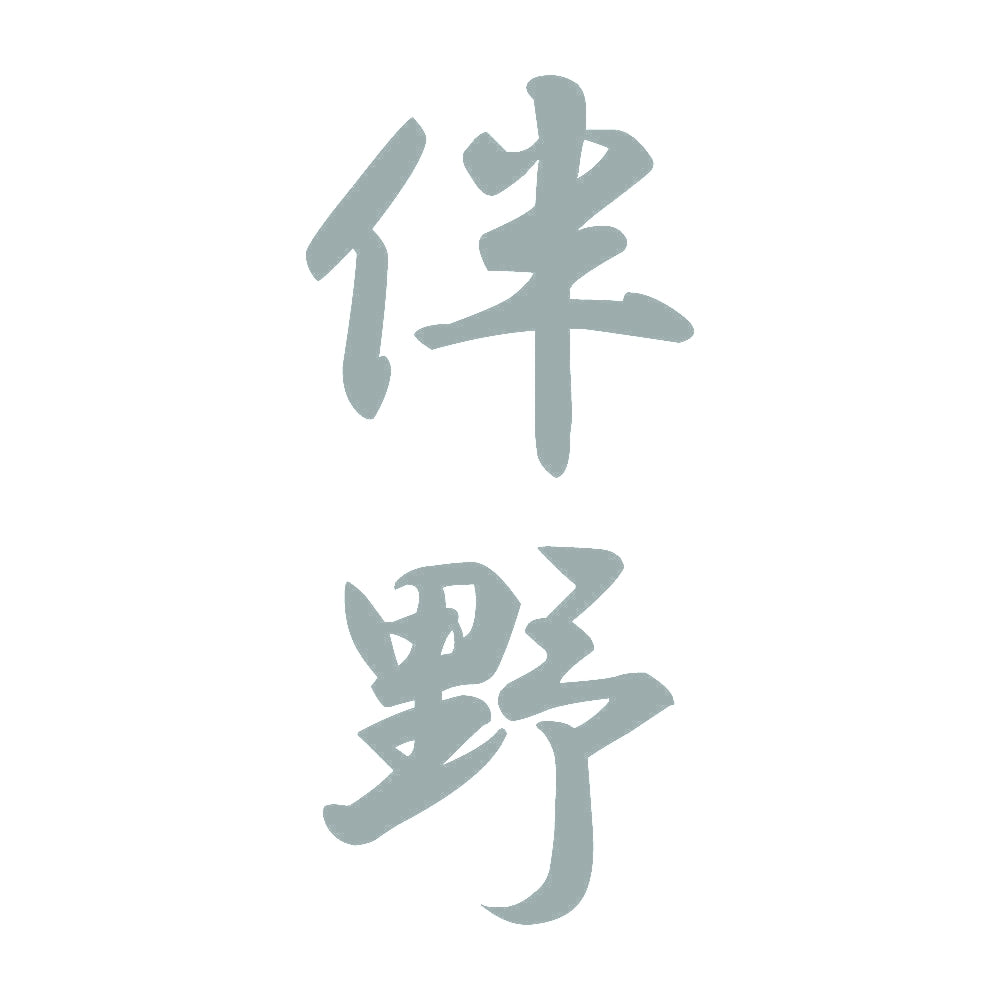 伴野 縦書き (A) 10