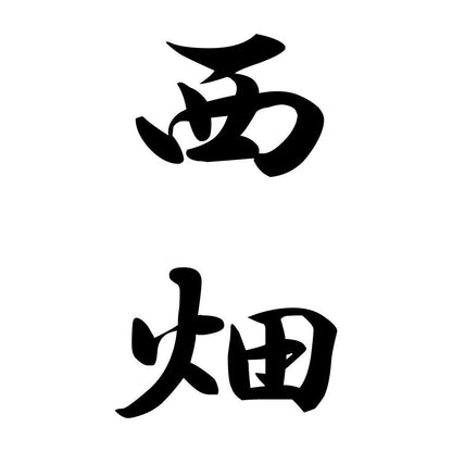 西畑 縦書き (A)
