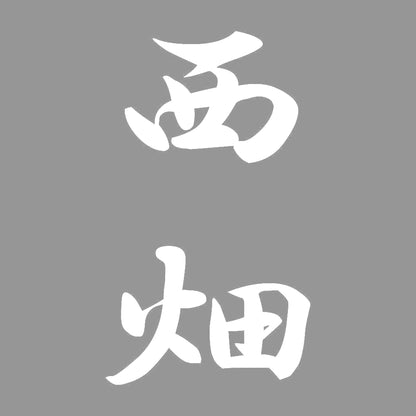 西畑 縦書き (A) 7