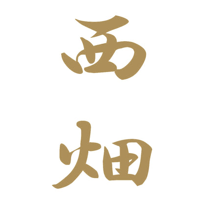 西畑 縦書き (A) 9