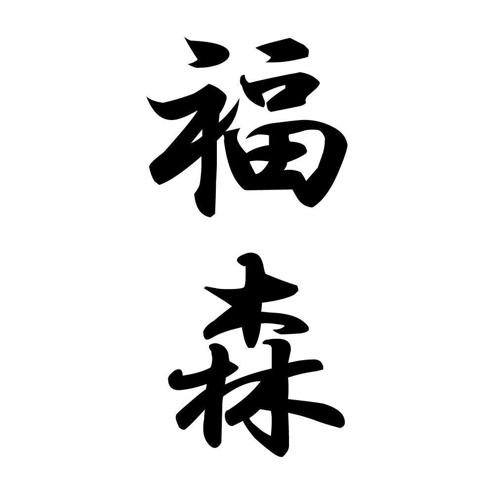福森 縦書き (A)