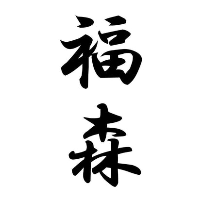 福森 縦書き (A)