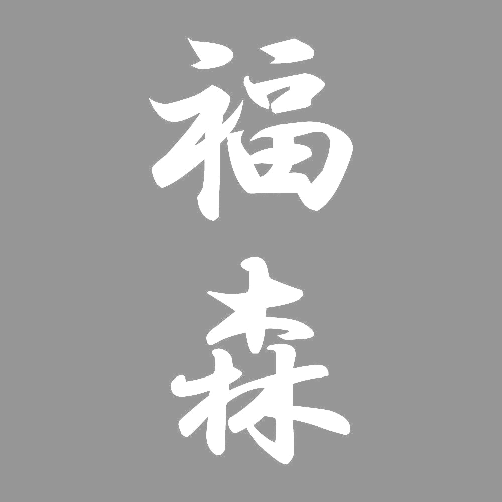 福森 縦書き (A) 7