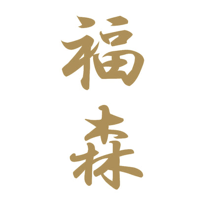 福森 縦書き (A) 9
