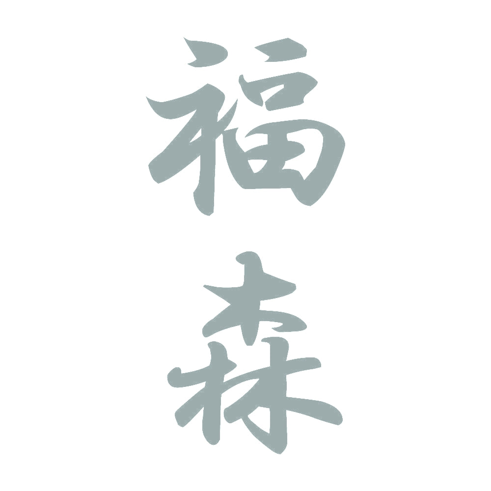 福森 縦書き (A) 10