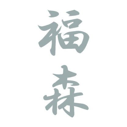 福森 縦書き (A) 10